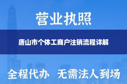 唐山市个体工商户注销流程详解