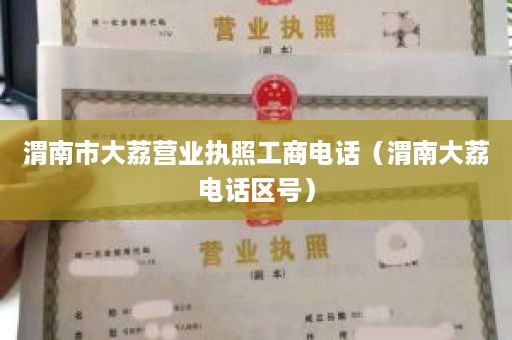 渭南市大荔营业执照工商电话（渭南大荔电话区号）