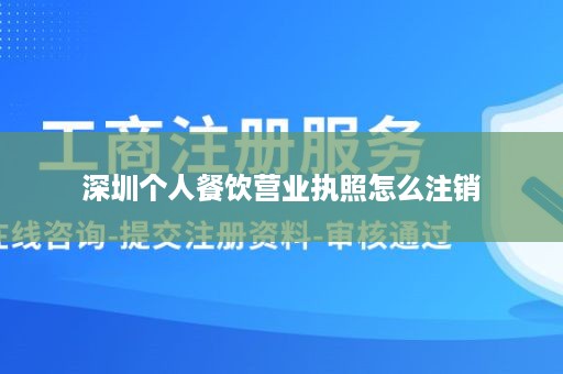 深圳个人餐饮营业执照怎么注销