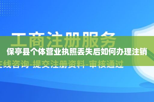 保亭县个体营业执照丢失后如何办理注销