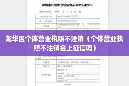 龙华区个体营业执照不注销（个体营业执照不注销会上征信吗）