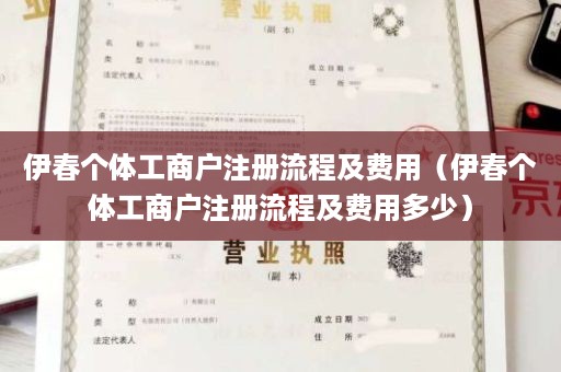 伊春个体工商户注册流程及费用（伊春个体工商户注册流程及费用多少）