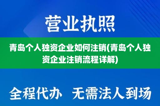 青岛个人独资企业如何注销(青岛个人独资企业注销流程详解)