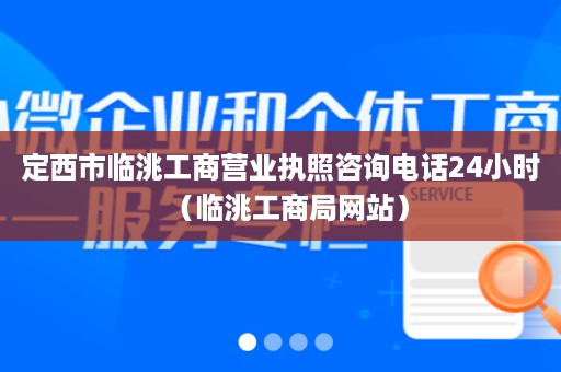 定西市临洮工商营业执照咨询电话24小时（临洮工商局网站）