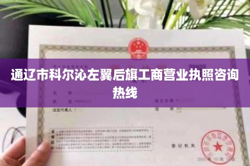 通辽市科尔沁左翼后旗工商营业执照咨询热线