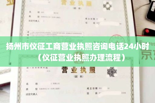 扬州市仪征工商营业执照咨询电话24小时（仪征营业执照办理流程）