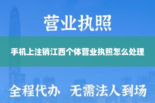 手机上注销江西个体营业执照怎么处理