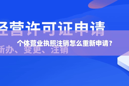 个体营业执照注销怎么重新申请？