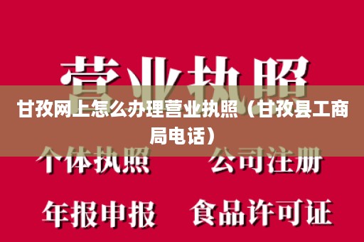 甘孜网上怎么办理营业执照（甘孜县工商局电话）