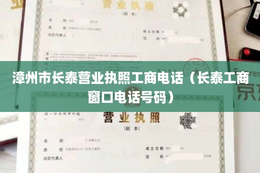 漳州市长泰营业执照工商电话（长泰工商窗口电话号码）