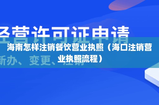 海南怎样注销餐饮营业执照（海口注销营业执照流程）