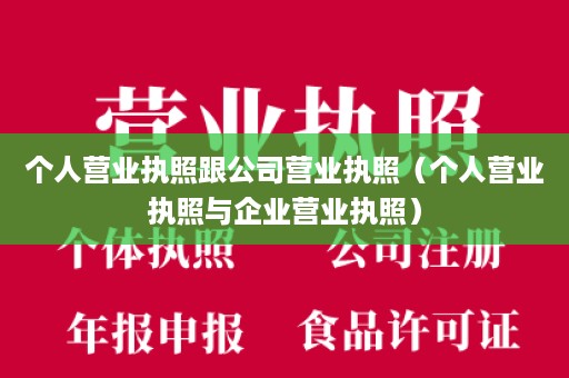 个人营业执照跟公司营业执照（个人营业执照与企业营业执照）