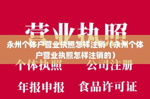 永州个体户营业执照怎样注销（永州个体户营业执照怎样注销的）