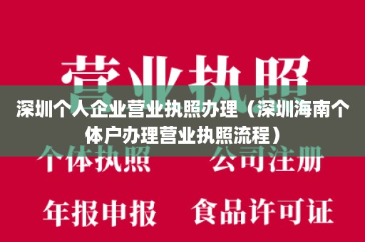 深圳个人企业营业执照办理（深圳海南个体户办理营业执照流程）