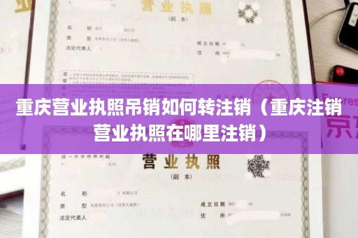 重庆营业执照吊销如何转注销（重庆注销营业执照在哪里注销）