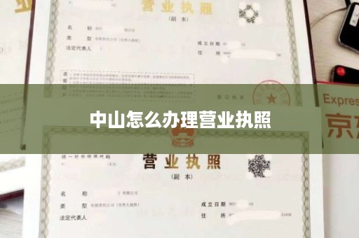 中山怎么办理营业执照