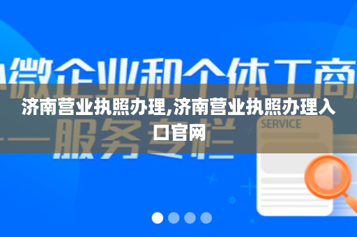 济南营业执照办理,济南营业执照办理入口官网