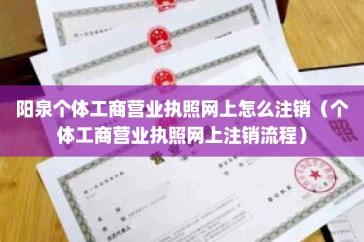 阳泉个体工商营业执照网上怎么注销（个体工商营业执照网上注销流程）