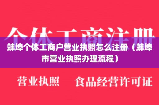 蚌埠个体工商户营业执照怎么注册（蚌埠市营业执照办理流程）