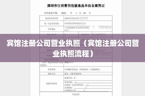 宾馆注册公司营业执照（宾馆注册公司营业执照流程）