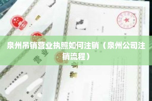 泉州吊销营业执照如何注销（泉州公司注销流程）