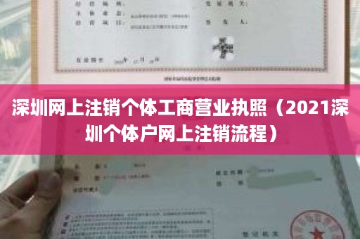 深圳网上注销个体工商营业执照（2021深圳个体户网上注销流程）