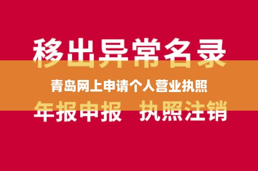 青岛网上申请个人营业执照