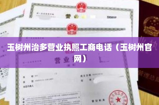 玉树州治多营业执照工商电话（玉树州官网）