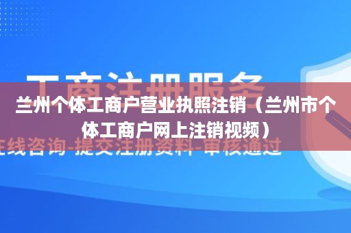 兰州个体工商户营业执照注销（兰州市个体工商户网上注销视频）