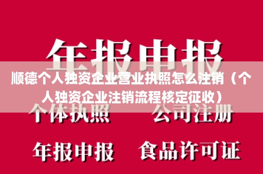 顺德个人独资企业营业执照怎么注销（个人独资企业注销流程核定征收）