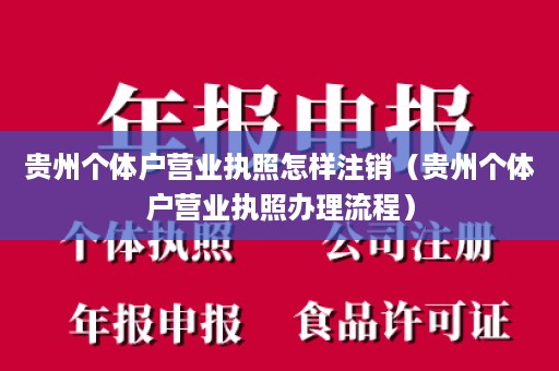 贵州个体户营业执照怎样注销（贵州个体户营业执照办理流程）