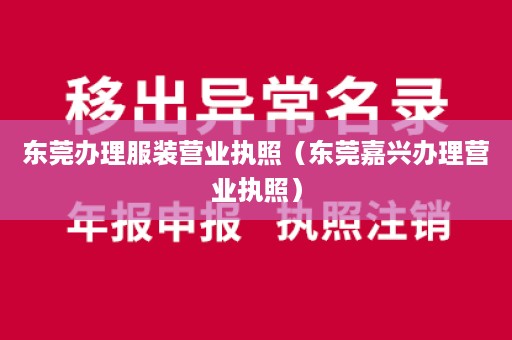 东莞办理服装营业执照（东莞嘉兴办理营业执照）