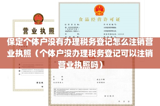 保定个体户没有办理税务登记怎么注销营业执照（个体户没办理税务登记可以注销营业执照吗）