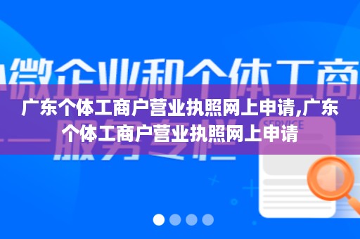 广东个体工商户营业执照网上申请,广东个体工商户营业执照网上申请