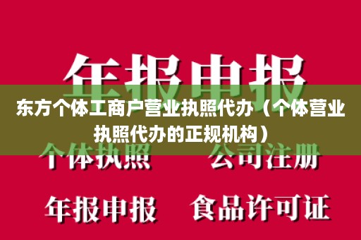 东方个体工商户营业执照代办（个体营业执照代办的正规机构）