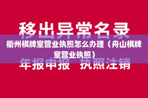 衢州棋牌室营业执照怎么办理（舟山棋牌室营业执照）