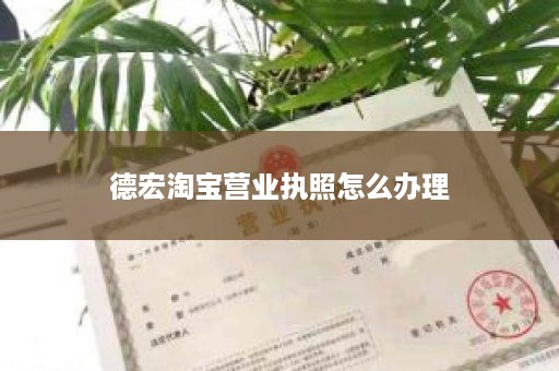 德宏淘宝营业执照怎么办理