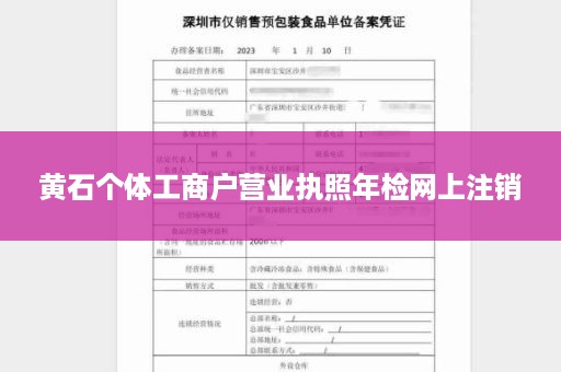 黄石个体工商户营业执照年检网上注销