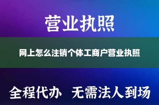 网上怎么注销个体工商户营业执照