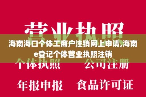 海南海口个体工商户注销网上申请,海南e登记个体营业执照注销