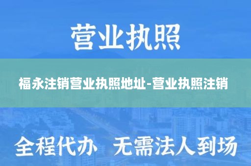 福永注销营业执照地址-营业执照注销 