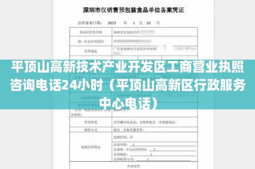 平顶山高新技术产业开发区工商营业执照咨询电话24小时（平顶山高新区行政服务中心电话）