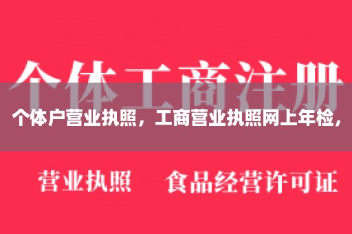 个体户营业执照，工商营业执照网上年检，