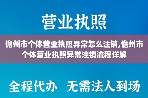 儋州市个体营业执照异常怎么注销,儋州市个体营业执照异常注销流程详解