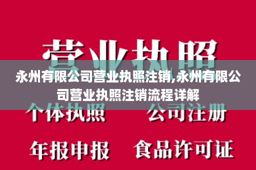 永州有限公司营业执照注销,永州有限公司营业执照注销流程详解