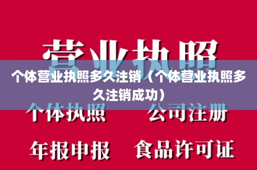 个体营业执照多久注销（个体营业执照多久注销成功）