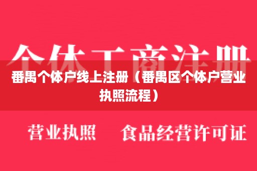 番禺个体户线上注册（番禺区个体户营业执照流程）