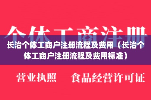 长治个体工商户注册流程及费用（长治个体工商户注册流程及费用标准）