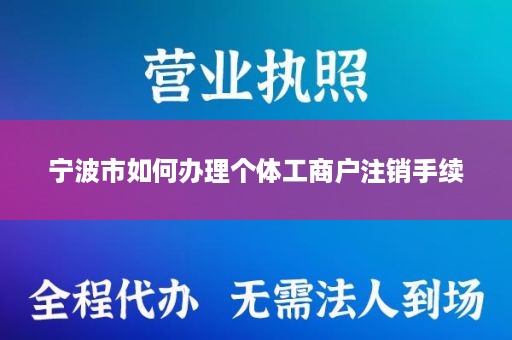 宁波市如何办理个体工商户注销手续