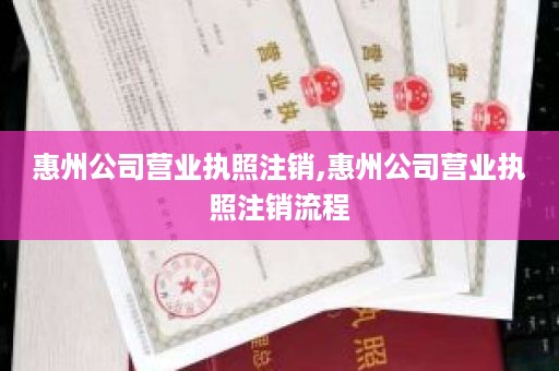 惠州公司营业执照注销,惠州公司营业执照注销流程